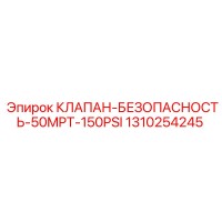 1310254245 КЛАПАН-БЕЗОПАСНОСТЬ-50MPT-150PSI Epiroc