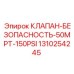 Клапан безопасности 50MPT-150PSI артикул 1310254245 от Epiroc