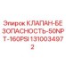 1310034972 КЛАПАН-БЕЗОПАСНОСТЬ-50NPT-160PSI Epiroc
