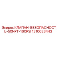 1310033443 КЛАПАН БЕЗОПАСНОСТЬ 50NPT 160PSI Epiroc