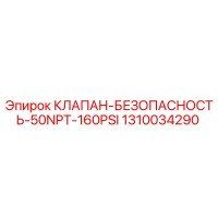 1310034290 КЛАПАН-БЕЗОПАСНОСТЬ-50NPT-160PSI Epiroc