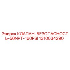 1310034290 КЛАПАН-БЕЗОПАСНОСТЬ-50NPT-160PSI Epiroc