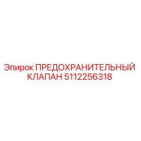 5112256318 ПРЕДОХРАНИТЕЛЬНЫЙ КЛАПАН Epiroc