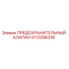5112256318 ПРЕДОХРАНИТЕЛЬНЫЙ КЛАПАН Epiroc