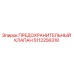 5112256318 ПРЕДОХРАНИТЕЛЬНЫЙ КЛАПАН Epiroc