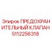 5112256318 ПРЕДОХРАНИТЕЛЬНЫЙ КЛАПАН Epiroc