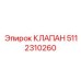 5112310260 КЛАПАН Epiroc