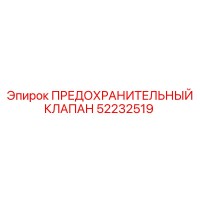 52232519 ПРЕДОХРАНИТЕЛЬНЫЙ КЛАПАН Epiroc