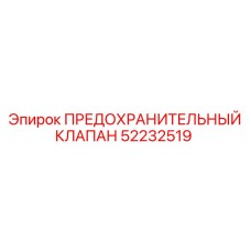 52232519 ПРЕДОХРАНИТЕЛЬНЫЙ КЛАПАН Epiroc