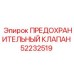 Клапан предохранительный Epiroc 52232519