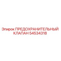 54534318 ПРЕДОХРАНИТЕЛЬНЫЙ КЛАПАН Эпирок