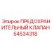 Предохранительный клапан для буровых установок Эпирок 54534318