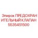 Фото предохранительного клапана Epiroc с артикулом 5535451500