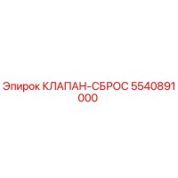 5540891000 КЛАПАН-СБРОС Epiroc