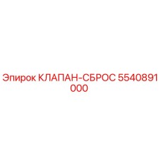 Изображение клапана-сброса Epiroc 5540891000 для гидравлических систем буровых установок