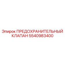 5540983400 ПРЕДОХРАНИТЕЛЬНЫЙ КЛАПАН Epiroc