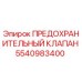 5540983400 ПРЕДОХРАНИТЕЛЬНЫЙ КЛАПАН Epiroc