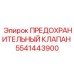 Клапан безопасности Epiroc артикул 5541443900