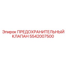 Фото предохранительного клапана Epiroc 5542007500