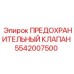 Фото предохранительного клапана Epiroc 5542007500