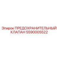 5590005522 ПРЕДОХРАНИТЕЛЬНЫЙ КЛАПАН Epiroc