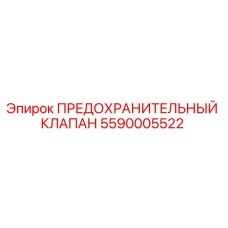 5590005522 ПРЕДОХРАНИТЕЛЬНЫЙ КЛАПАН Epiroc