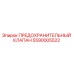 5590005522 ПРЕДОХРАНИТЕЛЬНЫЙ КЛАПАН Epiroc