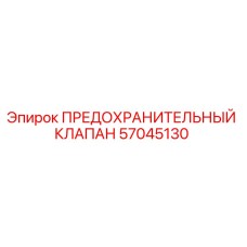 Оригинальный предохранительный клапан Epiroc артикул 57045130