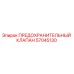 Оригинальный предохранительный клапан Epiroc артикул 57045130