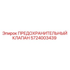 5724003439 ПРЕДОХРАНИТЕЛЬНЫЙ КЛАПАН Epiroc
