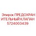 Высокотехнологичный клапан 5724003439 для буровых систем Epiroc