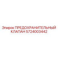 5724003442 ПРЕДОХРАНИТЕЛЬНЫЙ КЛАПАН Epiroc