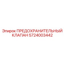 5724003442 ПРЕДОХРАНИТЕЛЬНЫЙ КЛАПАН Epiroc