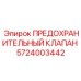 Многофункциональный клапан 5724003442 для сложных горных условий Epiroc