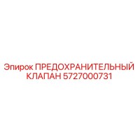5727000731 ПРЕДОХРАНИТЕЛЬНЫЙ КЛАПАН Epiroc