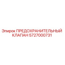 5727000731 ПРЕДОХРАНИТЕЛЬНЫЙ КЛАПАН Epiroc