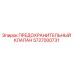 5727000731 ПРЕДОХРАНИТЕЛЬНЫЙ КЛАПАН Epiroc