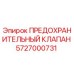5727000731 ПРЕДОХРАНИТЕЛЬНЫЙ КЛАПАН Epiroc
