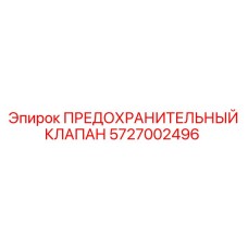 5727002496 ПРЕДОХРАНИТЕЛЬНЫЙ КЛАПАН Epiroc