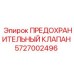 5727002496 ПРЕДОХРАНИТЕЛЬНЫЙ КЛАПАН Epiroc