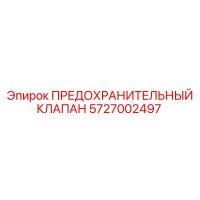 5727002497 ПРЕДОХРАНИТЕЛЬНЫЙ КЛАПАН Epiroc