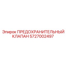 5727002497 ПРЕДОХРАНИТЕЛЬНЫЙ КЛАПАН Epiroc