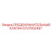 5727002497 ПРЕДОХРАНИТЕЛЬНЫЙ КЛАПАН Epiroc