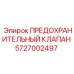 5727002497 ПРЕДОХРАНИТЕЛЬНЫЙ КЛАПАН Epiroc