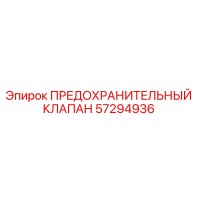 57294936 ПРЕДОХРАНИТЕЛЬНЫЙ КЛАПАН Epiroc