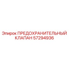 57294936 ПРЕДОХРАНИТЕЛЬНЫЙ КЛАПАН Epiroc
