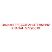 57295610 ПРЕДОХРАНИТЕЛЬНЫЙ КЛАПАН Epiroc
