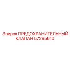 Оригинальный клапан безопасности Epiroc 57295610