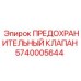 5740005644 ПРЕДОХРАНИТЕЛЬНЫЙ КЛАПАН Epiroc