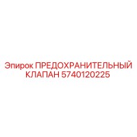 5740120225 ПРЕДОХРАНИТЕЛЬНЫЙ КЛАПАН Epiroc